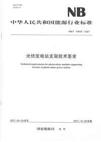 太阳能光伏支架行业标准光伏支架