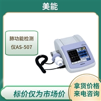 肺功能检测仪AS-507美能 便携式肺功能检查仪 双向流速传感器