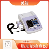 美能便携式肺功能检测仪AS-507液晶显示操作简单 检测打印一体机
