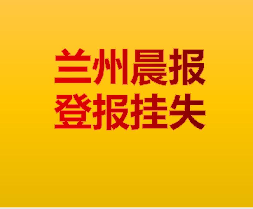 兰州晨报广告电话，兰州晚报，兰州日报，甘肃日报广告部