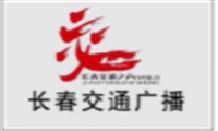 长春交通电台广播广告价格，长春电台广告投放形式