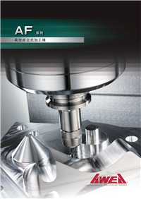 亚崴立式AF-1460加工中心、亚崴立式加工中心、亚崴机床、AWEA