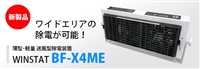 进口日本SSD代理BF-X4ME_宽空气均衡除静电装离子风机