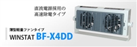 日本SSD代理BF-X4DD宽空气除静电_离子风机
