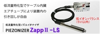 日本SSDZappII-LS静电消除器_低流量款