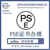 电烤炉 日本PSE认证 办理周期 倍达检测