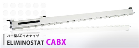 日本SSD代理CABX条形除静电棒_交流电防静电棒