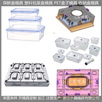 薄壁保鲜盒模具/模具制造注塑厂加工