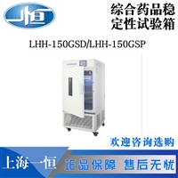 上海一恒进口湿度传感器LHH-150GSP综合药品稳定性试验箱