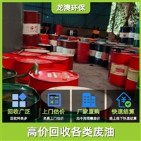香洲回收废柴油 萝岗清洗剂回收