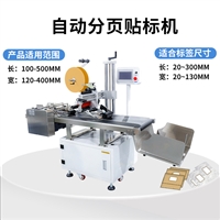 平面分页贴标机器 全自动纸片板纸箱 彩盒包装袋子贴标签不干胶
