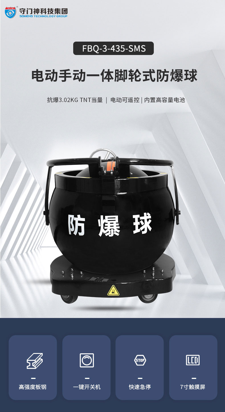 地铁防爆球  守门神fbq-3-450-sms型脚轮式防爆球