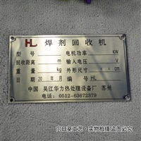 金属拉丝不锈钢标牌定做 机器机械铭牌不锈钢标牌定制