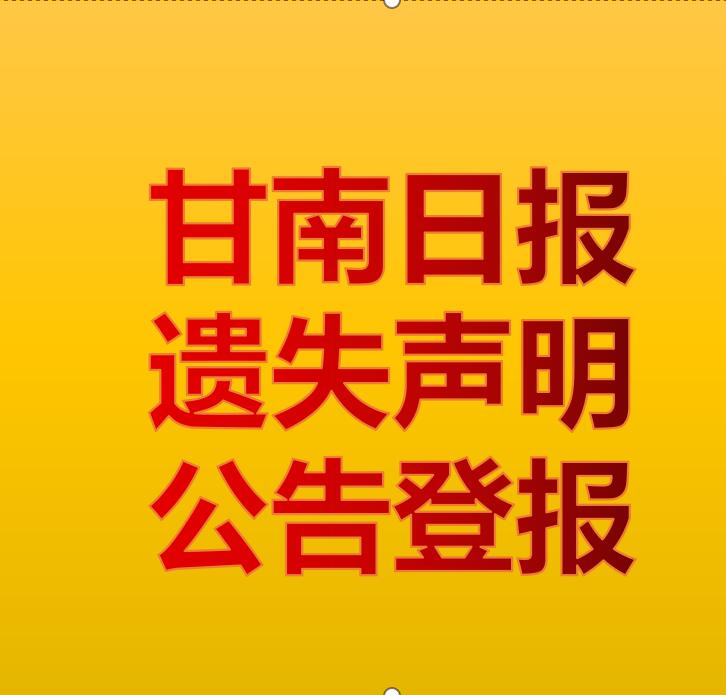 甘南日报社电话/甘南日报广告部