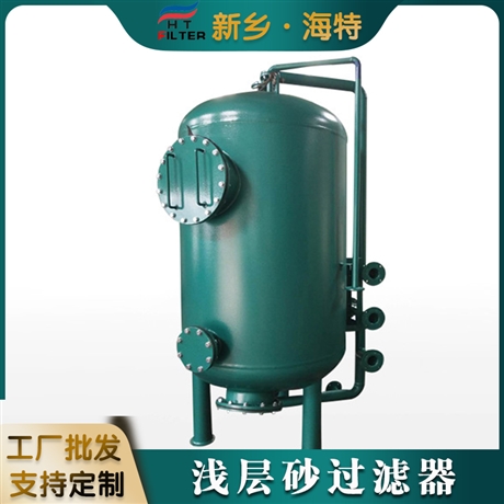 海特 浅层砂过滤器 石英砂过滤罐 200t水处理量净化器 全自动操作
