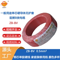 金环宇电线  b级阻燃电线ZB-BV 0.5平方 铜芯bv电线