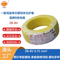金环宇电线 铜芯阻燃电线 ZB-BV 0.75平方 bv布电线价格