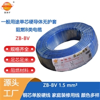 金环宇电线  阻燃电线 ZB-BV 1.5 家装照明线 bv单芯电线