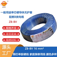 金环宇电线  铜芯硬线 阻燃电线ZB-BV 16平方bv线