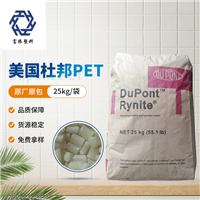 Rynite PET 美国杜邦 530 NC010 增强级耐高温PET 电动机框架