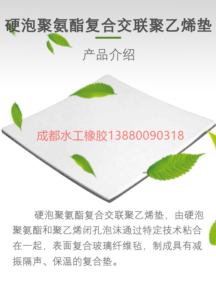 硬泡聚氨酯復(fù)合交聯(lián)聚乙烯墊-成都水工橡膠有限公司