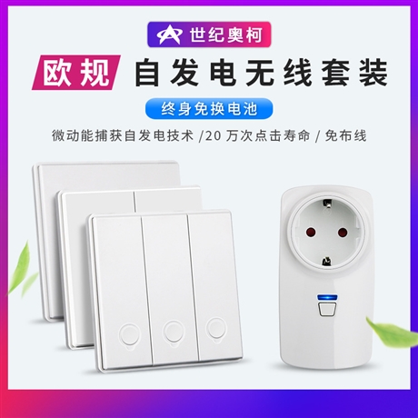 欧规自发电插座 垃圾处理器插座 空调电视无线遥远距离插座