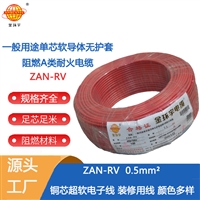 金环宇电线 a级阻燃耐火软电线ZAN-RV 0.5平方 rv布电线
