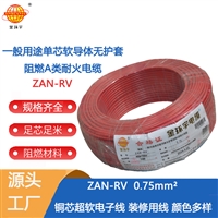 金环宇电线 ZAN-RV 0.75平方 深圳a类阻燃耐火rv电线价格