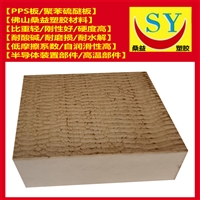 桑益米黄色黑色PPS板，加纤聚苯硫醚板 零切规格 量大价优