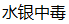 LP-BGB 全触摸屏BOD5测定仪 BOD分析仪 国标 无汞压差感测法呼吸法