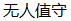 LP-BGB 全触摸屏BOD5测定仪 BOD分析仪 国标 无汞压差感测法呼吸法