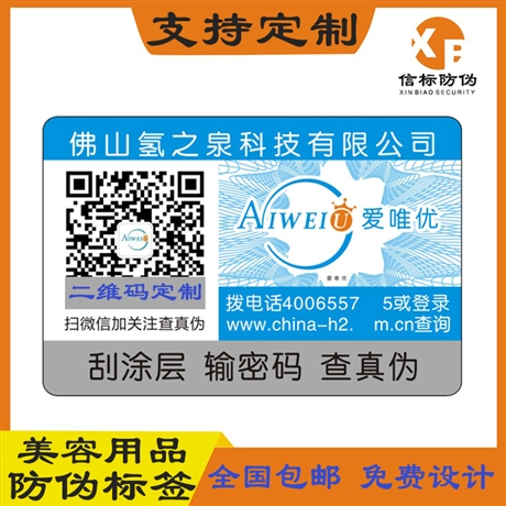 信标防伪 美容用品防伪标签 艾利格拉辛材料定制 一物一码标签印刷