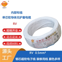 金环宇电线 RV 0.5平方多股软线 铜芯软线 家装软线 足100米