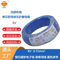 金环宇电线 铜芯 RV 0.75平方单芯多股软线 多种颜色可选