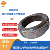 金环宇电线 RV电线1.5平方 焊接导线 单芯多股铜芯软线