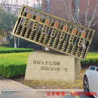 城市广场景观 不锈钢算盘雕塑 校园标志雕塑