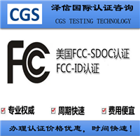 蓝牙音箱办理美国FCC ID认证办理条件