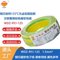 金环宇电线 WDZ-RYJ-125低烟无卤阻燃电线 1.5平方 配电箱连接电子线