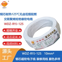 金环宇电线 耐热低烟无卤阻燃电线WDZ-RYJ-125 -10平方单芯多股电子线
