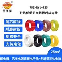 金环宇电线 多股电子线25平方WDZ-RYJ-125耐热125度低烟无卤阻燃电线