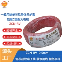 金环宇电线 ZCN-RV 0.5平方 c级阻燃耐火软电线 电子线