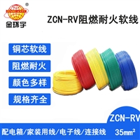 金环宇电线 电子线rv 阻燃耐火电线电缆ZCN-RV 35平方