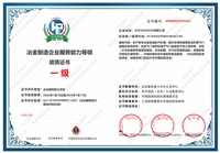 冶金制造企業服務能力等級 資質證書能夠增強競爭力