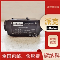 派克CPOM4DDHTV液控单向阀美国PARKER液压阀