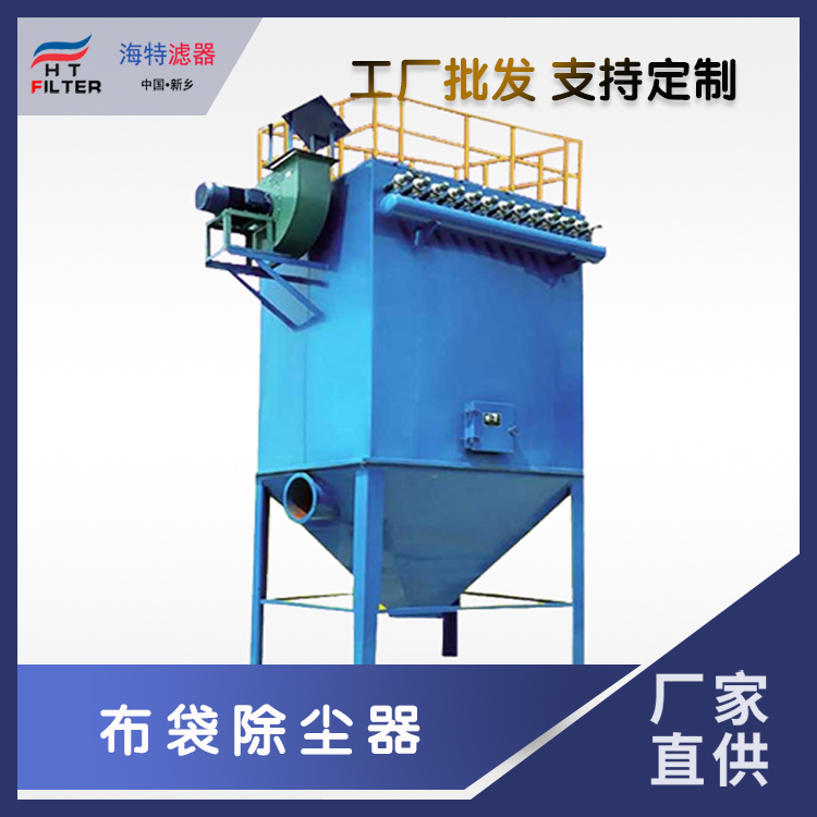 海特滤器  工业粉尘脉冲布袋除尘器 耐高温定制 物料回收及净化