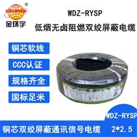 金环宇电缆 低烟无卤阻燃电缆WDZ-RYSP 2X2.5平方 对绞屏蔽信号电缆