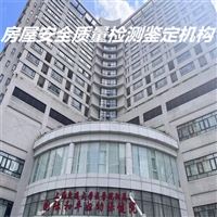 南通房屋建筑结构健康监测公司