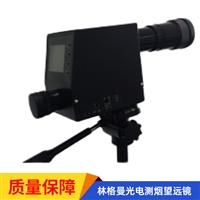 F4888型 林格曼光电测烟望远镜 符合HJ/T 398-2007