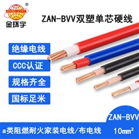 金环宇电线 阻燃耐火电线 ZAN-BVV 10平方bvv电线价格