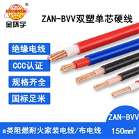 金环宇电线 ZAN-BVV 150阻燃耐火电线 厂房装修bvv电线